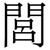 閭
