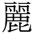麗