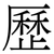 歷