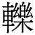 轢