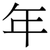 年