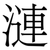 漣