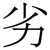 劣