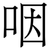 咽