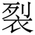 裂