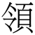 領