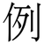 例