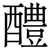 醴