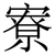 寮