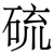 硫