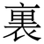 裏