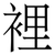 裡