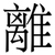 離