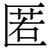匿