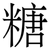 糖