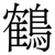 鶴