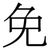 免