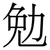 勉