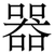 器