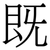 既
