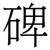 碑