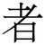 者