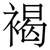褐