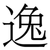 逸
