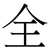 全