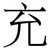 充