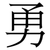勇