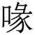 喙