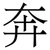 奔