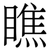 瞧