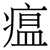 瘟