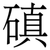 磌