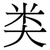 类