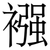襁