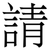 請