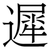 遲
