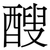 醙