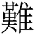 難