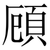 頋
