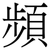 頻