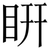 䀘
