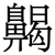 齃
