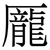 龎