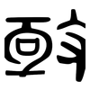 亟: large seal script