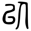 以: large seal script 以: large seal script