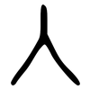 入: large seal script 入: large seal script